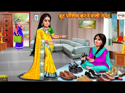 बूट पॉलिश करने वाली ननद | Stories in Hindi | Bedtime Stories | Moral Stories | Kahani | Saas Bahu