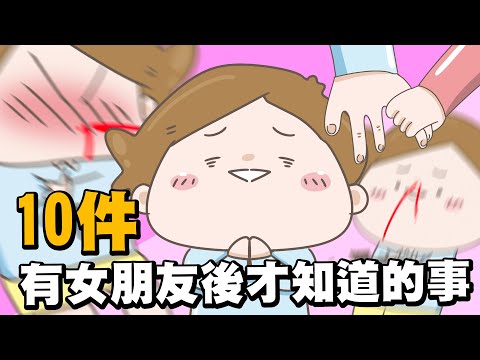 【啾啾妹💕】原來女生是這樣的？！有女朋友後才知道的事｜愛情｜感情｜戀愛｜兩性｜分享｜插畫｜