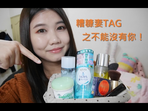 [糟糠妻TAG] 不能沒有你們！我的日常愛用品 || DaiDai's Beauty Diary