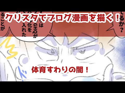 クリスタでブログ漫画を描く！～体育すわりの闇！