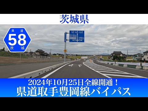 2024年10月25日全線開通！茨城県 県道取手豊岡線バイパス [4K/車載動画]