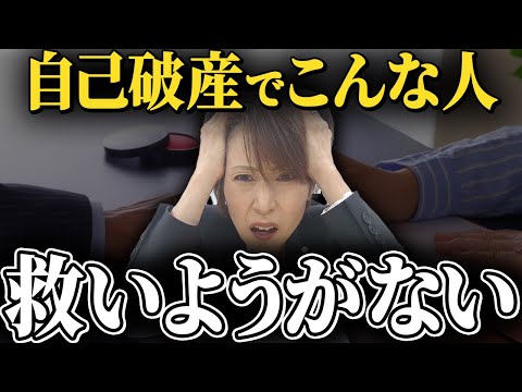 司法書士でも救えなかった...自己破産ができない人の特徴