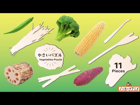 【野菜のなまえ】リアルなやさいパズルであそぼう！知育アニメ【赤ちゃん・子供向け】Real vegetables puzzle for kids