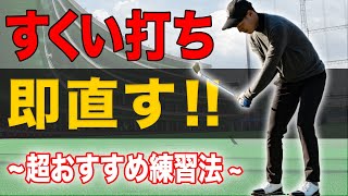 【スイング改善】すくい打ちを根本から直す練習法！球へのミート率が上がります。【腕と体が同調します】