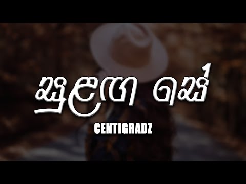 Sulanga Se (සුළඟ සේ) - Centigradz [lyrics video]