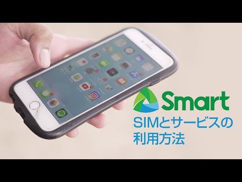 フィリピンでインターネットを利用しよう！SMARTのSIMとサービスの使用方法とは？