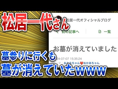 【なんJ面白スレ】松居一代さん、墓参りに行くも墓が消えていたｗｗｗ