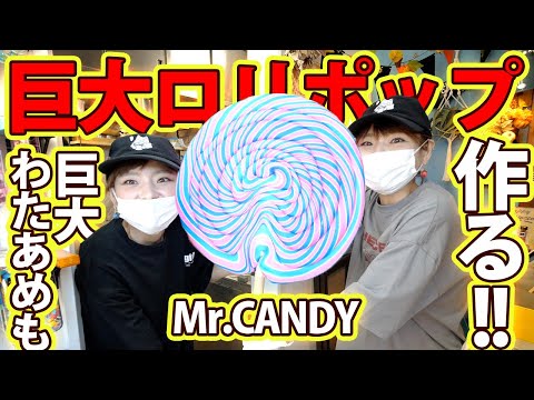 【大食い】２００人前！？超巨大ロリポップ&わたあめをMr.CANDYさんで作る！食べる！【大胃王】【MUKBANG】