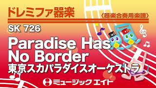 《ドレミファ器楽》Paradise Has No Border（SK音源）