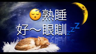 熟睡好眼瞓😴氹您瞓覺💤發個美夢❤️廣東話 Good Night Sleep 432Hz