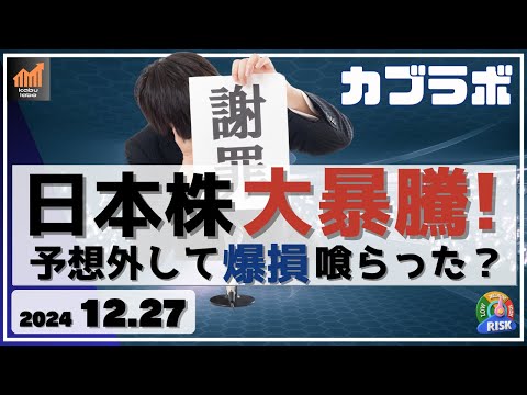 【カブラボ】12/27 日本株 大暴騰！ チャートでの予想を外しても無難に立ち回れる手法とは!?