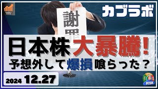 【カブラボ】12/27 日本株 大暴騰！ チャートでの予想を外しても無難に立ち回れる手法とは!?