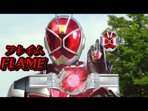 【祝10周年記念】仮面ライダーウィザード フレイムスタイル 変身音　kamen rider wizard flame style henshin sound hq