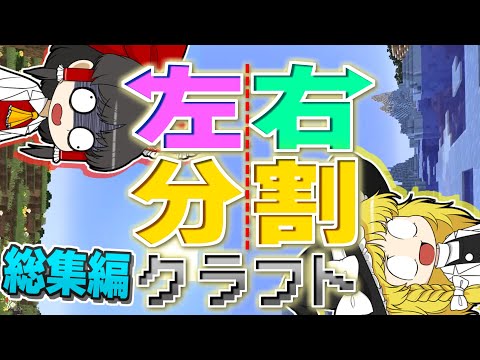 【一気見】【総集編】右と左が大混乱！？　画面酔い不可避！　左右分割クラフト！【ゆっくり実況】【minecraft】