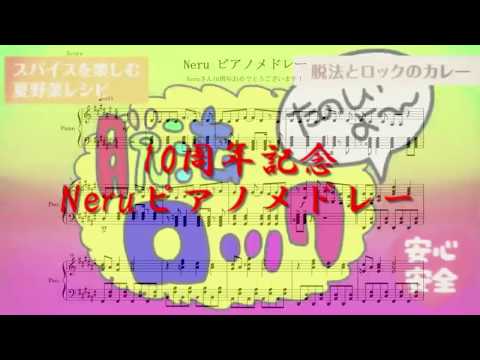 『Neruピアノメドレー』“ボーカロイド18曲”【祝10周年】