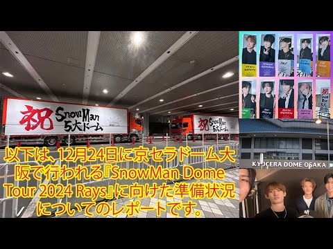 以下は、12月24日に京セラドーム大阪で行われる『SnowMan Dome Tour 2024 Rays』に向けた準備状況についてのレポートです。スタッフたちの忙しさがピークを迎えています。