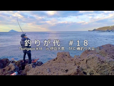 #18 TFC 磯釣り大会｜in 伊豆大島｜メジナ、グレ｜4K動画