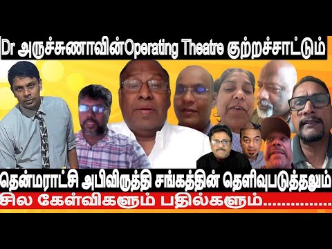 Dr அருச்சுணாவின் Op Theatre குற்றச்சாட்டு-தென்மராட்சி அபிவிருத்திசங்க தெளிவுபடுத்தலும்-கேள்விபதில்