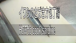 イワシのさばき方包丁編 How to cook sardine sashimi. Japanese food