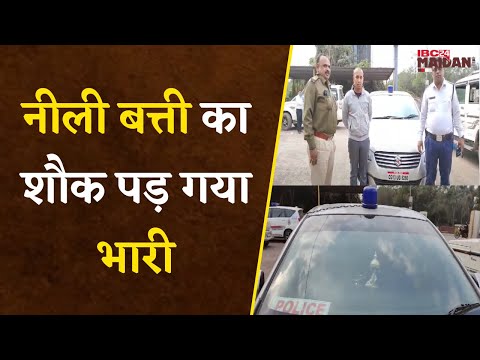 फिल्मी स्टाइल में सायरन और नीली बत्ती की धौंस दिखाने वाला कार चालक को Traffic Police ने पकड़ा |