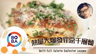 【Fred吃上癮】紅醬料理第五發!不吃會後悔的「罪惡千層麵」! The best Italian Lasagne in the world