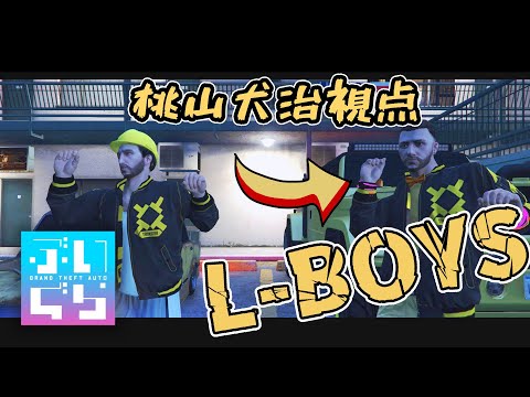 【GTARP】 L-BOYS 桃山犬治 31日目【#ぶいぐら / #vrs  / #vtuber  / #あまごえ 】