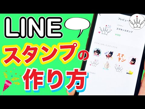 【最新版】LINEスタンプの作り方！無料アプリで簡単！非公開設定も