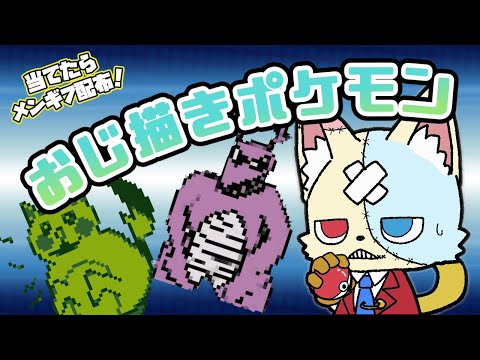 【ポケモン】絵心ゼロおじの描いた絵を当てろ！【賞品はメンギフ】 第５夜