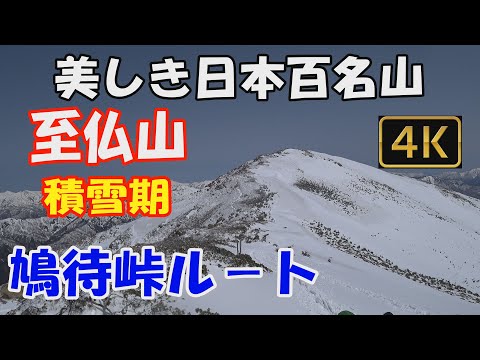 至仏山  美しき日本百名山✨。鳩待峠ルート。積雪期。日帰り登山。山頂から山ノ鼻への季節限定の下りルートで下山。尾瀬ヶ原・燧ケ岳の展望がすばらしい下りルートでした😍。ver.2