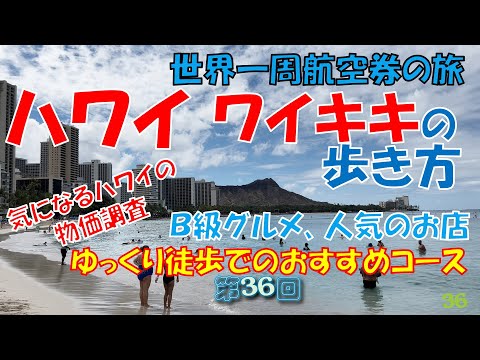 世界一周旅行【第３６回】世界一周最後の観光地ハワイです。ワイキキのおすすめ散歩コース、Ｂ級グルメ、人気のお店紹介、ハワイの物価調査