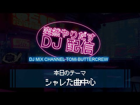 突然やりだすDJ配信 【シャレた曲中心】