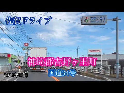 神埼郡吉野ヶ里町〈国道34号〉上峰町 方面走行車載動画［iPhone］サンバー