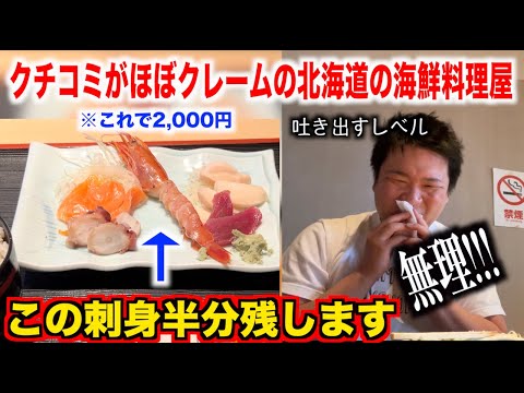 [Worst ever] The sashimi set meal at a market in Hokkaido, where most of the reviews were complai...