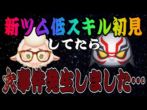 【ツムツム】新ツム第二弾追加！低スキル性能を解説してたらとんでもないことが起きました…