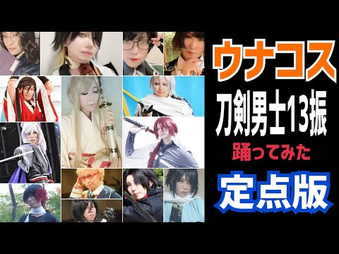 【定点】刀剣男士13人で踊ってみた【ウナコス】