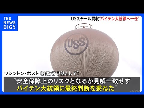 USスチール買収は「大統領へ一任」米紙報道　日本製鉄「熟慮を強く要望」｜TBS NEWS DIG