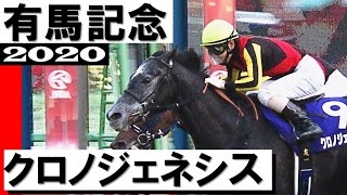 クロノジェネシス【有馬記念2020】