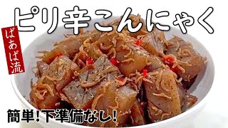 ヘルシー簡単!ピリ辛こんにゃく　じゃこが美味しさのポイント！　下準備なし　お弁当にも♪