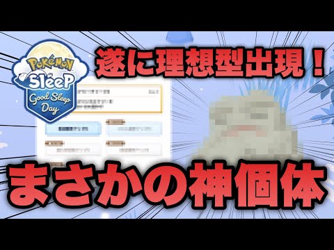 グッドスリープデーどうだった？遂に理想のスキル持ちと出会ったぞ【ポケモンスリープ/安心院幽】