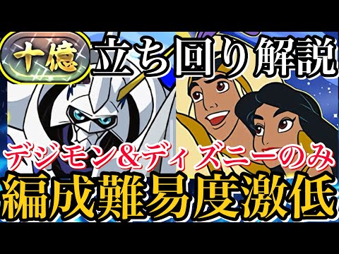 【十億チャレンジ】デジモン&ディズニーのキャラのみで攻略！編成難易度激低で誰でも組める！立ち回り解説！【パズドラ】