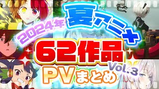 【2024夏アニメ】62作品PV紹介まとめ【2024年6月更新版】