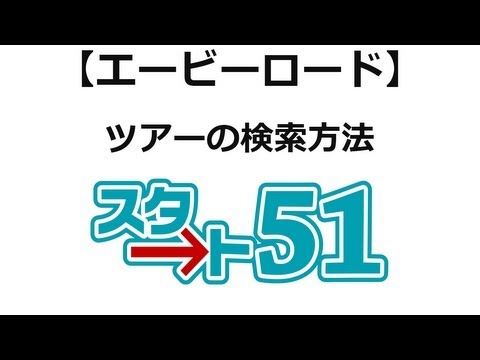 【スタート51】エービーロードの利用方法　エービーロード海外ツアー検索