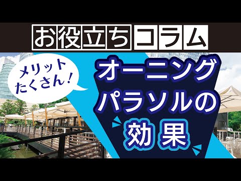 【メリットたくさん！】オーニング・パラソルの効果