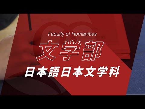 京都橘大学 文学部 日本語日本文学科紹介動画 2023