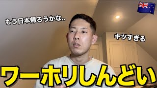 【NZワーホリ】5ヶ月経ったけど限界かも