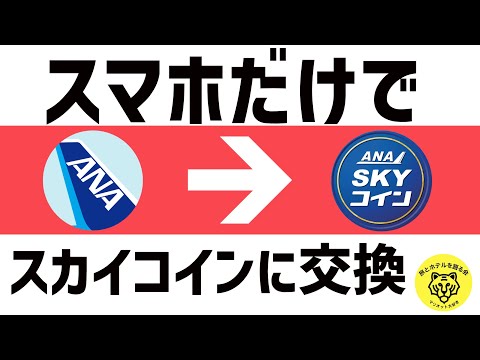 【2022年】スマホでANA SKYコインへ交換する方法！