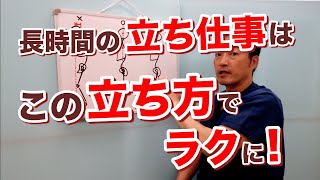 立ち方を工夫すれば「長時間の立ち仕事」もラクに