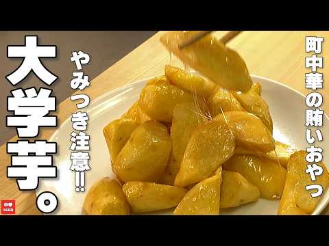 Finish with cold water! New texture of piping hot Daigaku sweet potato [Sweet potato recipe]