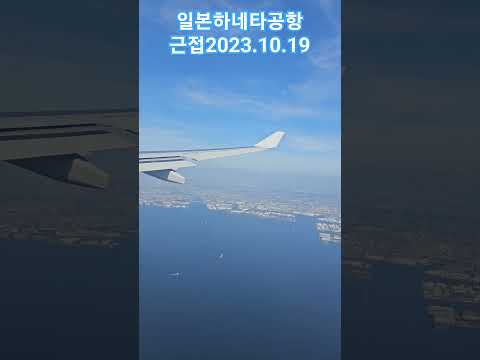 #일본상공 #일본여행 #하네타공항