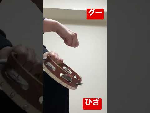 タンバリンを裏返し、グーと膝を交互に当てる　 #タンバリン #tambourine